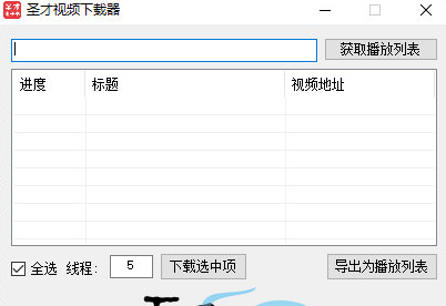 圣才视频下载器