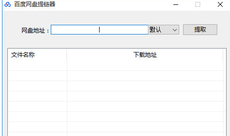 百度网盘提链器截图1