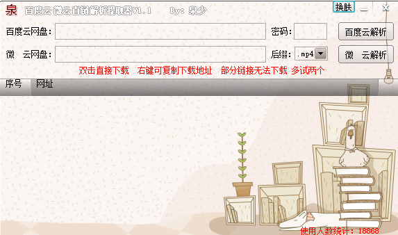 泉百度云微云直链提取解析器