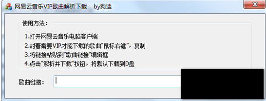 网易云音乐VIP歌曲解析下载工具