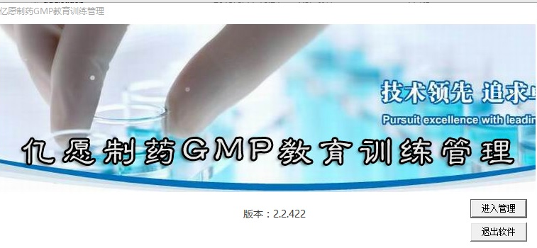 亿愿制药GMP教育训练管理