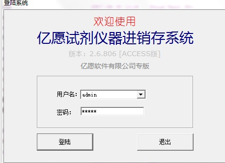亿愿试剂仪器进销存系统