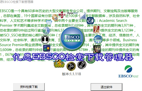 亿愿EBSCO检索下载管理器