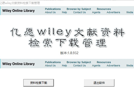 亿愿Wiley文献资料检索下载管理 正式