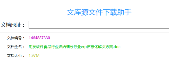 文库源文件下载助手