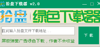 拾盘下载器