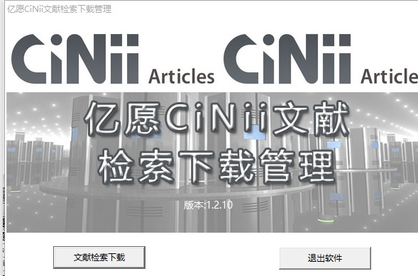 亿愿CiNii文献检索下载管理