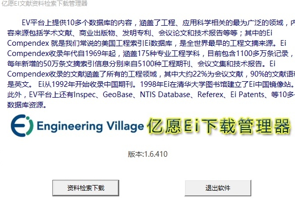 亿愿EI文献资料检索下载管理器