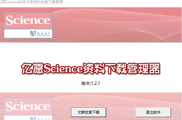 亿愿Science自然文献资料检索下载管理 简体中文版