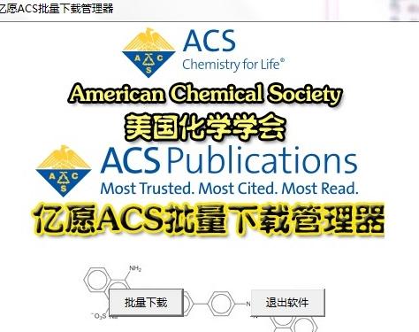 亿愿ACS批量下载管理器