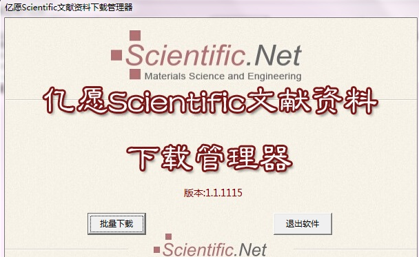 亿愿Scientific文献资料下载管理器