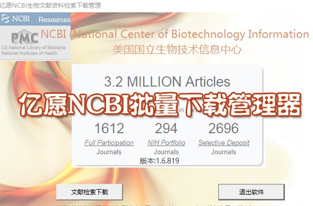 亿愿NCBI生物文献资料检索下载管理
