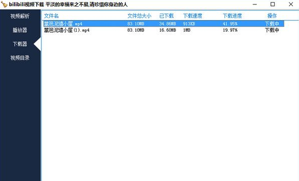 bilibili站动漫批量下载器