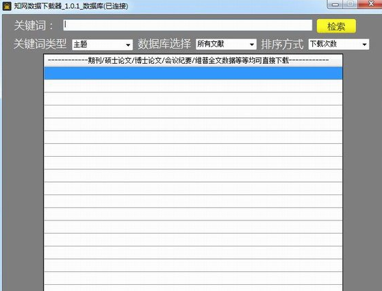 知网数据下载器