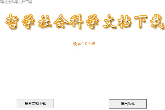 哲学社会科学文档截图1