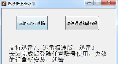迅雷VIP高速通道破解器