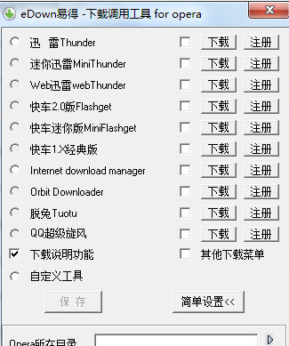 eDown易得下载调用工具