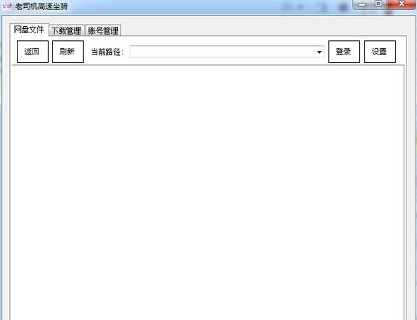 老司机百度云盘不限速下载工具