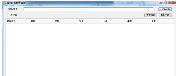 喜马拉雅音频下载器