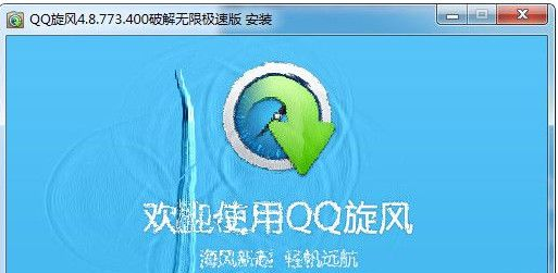 qq旋风破解无限极速版
