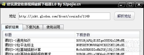 建筑课堂收费视频下载器