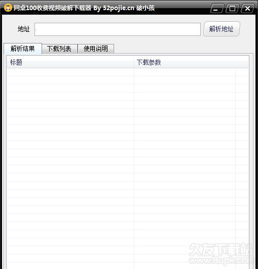 破小孩同桌收费视频破解下载器 最新免安装版