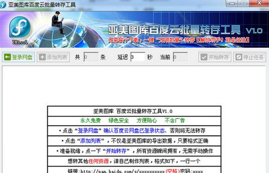 亚美图库百度云批量转存工具
