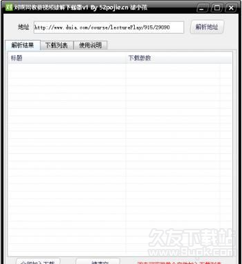 对啊网收费视频破解下载器
