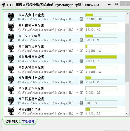 星辰多线程小说下载助手