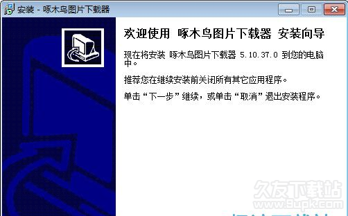 啄木鸟图片下载器 共享版