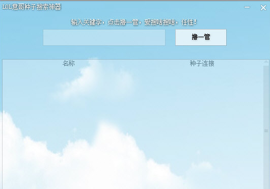 LOL意哥种子搜索神器