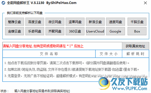 全能网盘解析王 v 免安装版