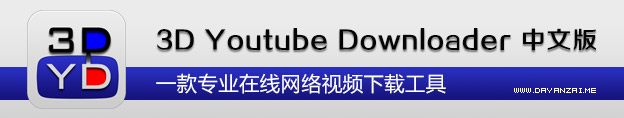 D Youtube Downloader 安装版