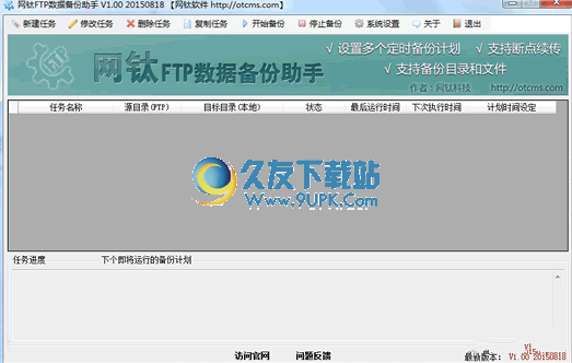 网钛FTP数据备份助手 中文