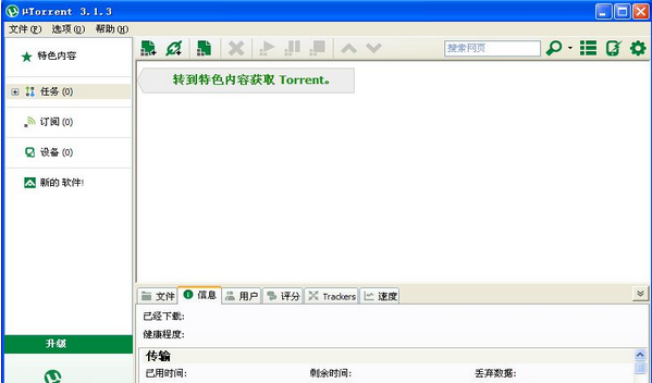 utorrent免安装版 中文版