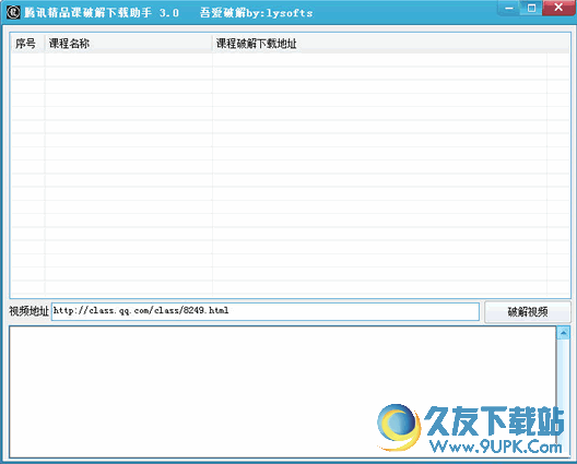 腾讯精品课破解下载助手