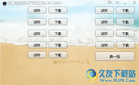 戏蝶音乐试听下载工具(戏蝶音乐网的歌曲音乐下载) v官网