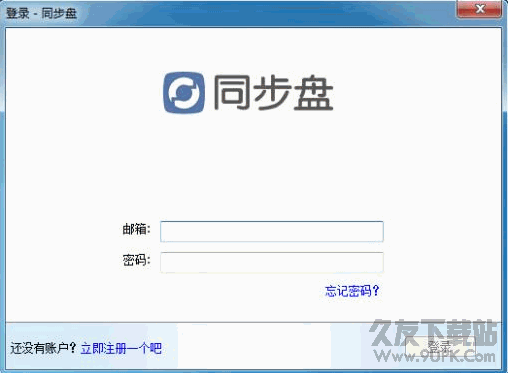 同步盘客户端 v