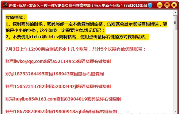 行者迅雷+优酷+爱奇艺三位一体VIP会员账号共享神器 最新免安装版