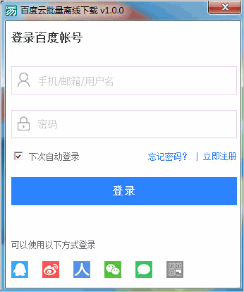 百度云网盘批量离线下载工具