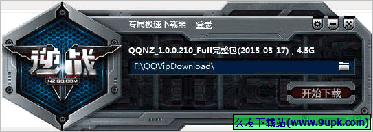 逆战专属极速下载器
