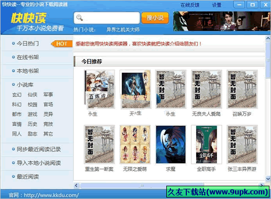 快快读小说下载阅读器 免安装版