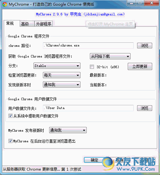 谷歌便携化利器(MyChrome) 免费纯净版
