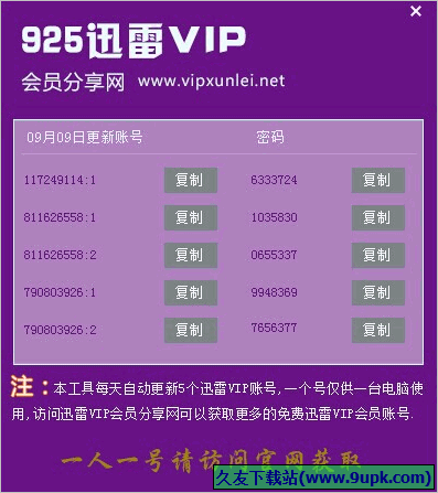 迅雷VIP会员获取器 免安装