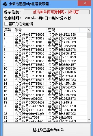 小菜鸟迅雷vip帐号获取器神器