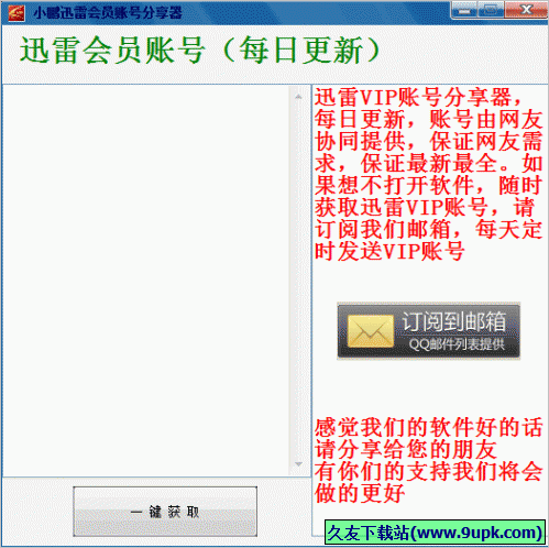 小鹏迅雷会员账号分享器 免安装版