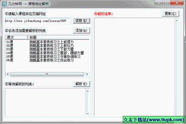 几分钟网课程地址解析 免安装版