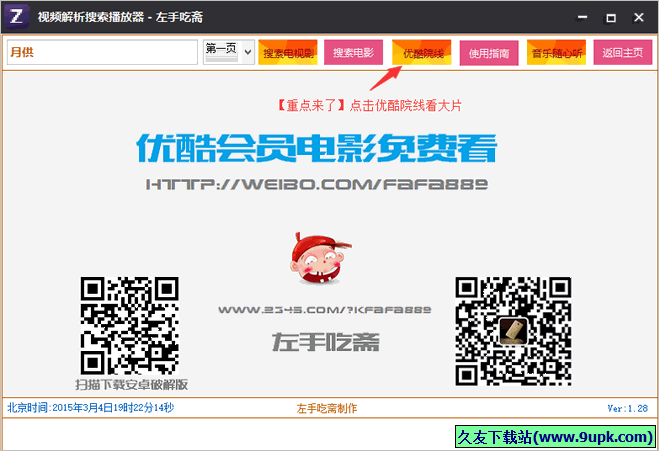 左手吃斋视频解析搜索播放器 免安装版