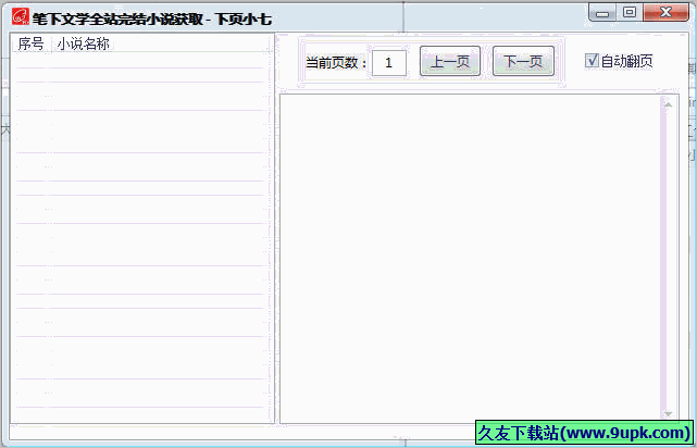笔下文学全站完结小说获取 免安装版截图1