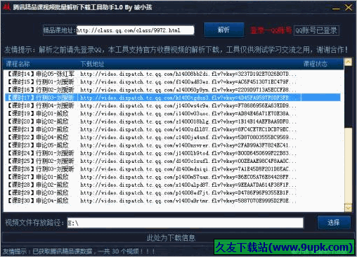 腾讯精品课视频批量解析下载工具助手 免安装版